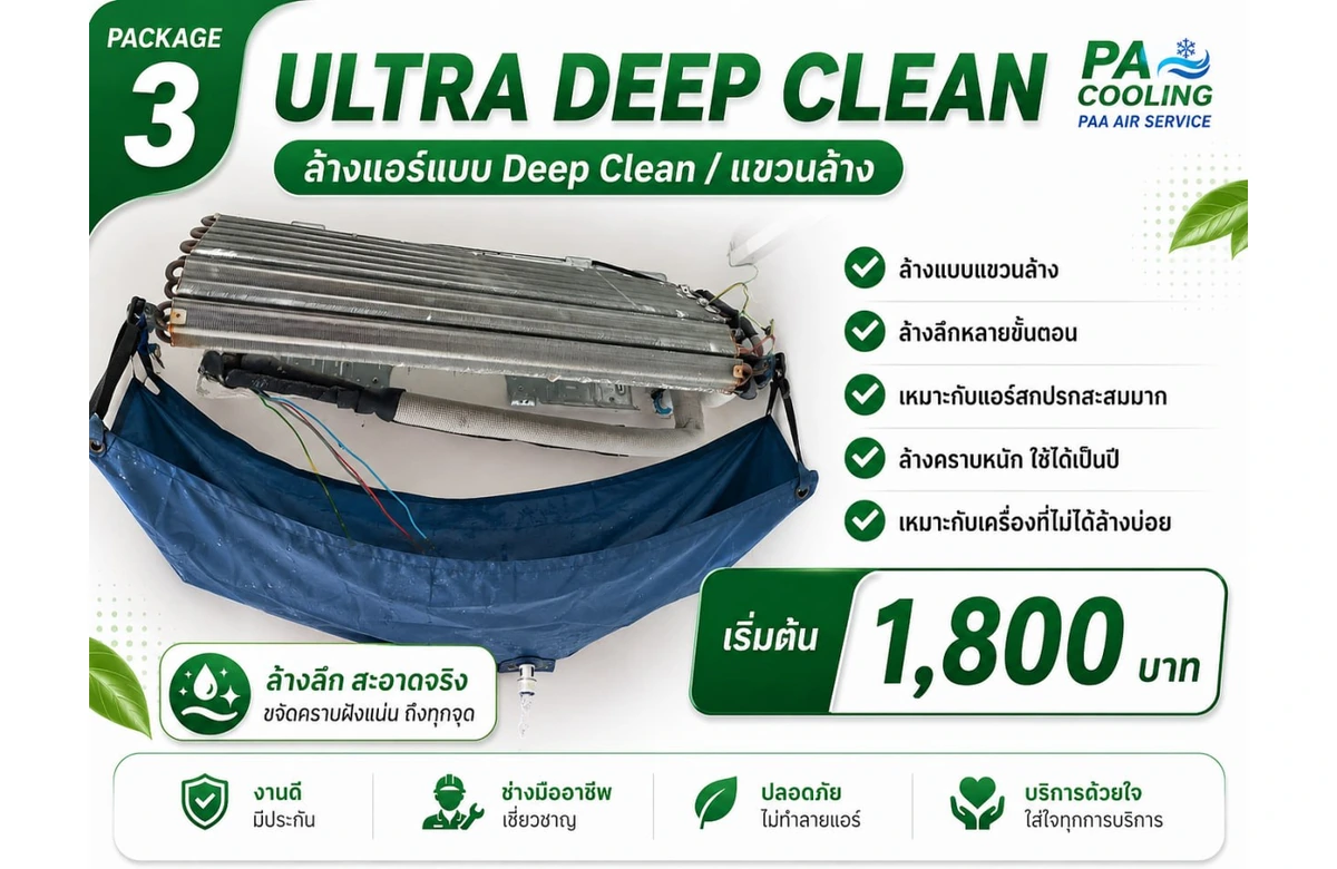 ล้างแอร์แบบ Deep Clean แขวนล้าง